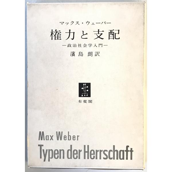 [題名] 権力と支配 : 政治社会学入門[ISBN] 有斐閣[筆者] M.ウェーバー 著 ; 浜島朗 訳[発行所・発行年] 有斐閣　刊行年：1969[状態] 解説：【管理コード】0423121700398