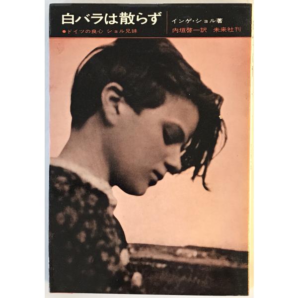 [題名] 白バラは散らず : ドイツの良心ショル兄妹[ISBN] 未来社[筆者] インゲ・ショル 著 ; 内垣啓一 訳[発行所・発行年] 未来社　刊行年：1971[状態] 解説：【管理コード】0423121700466