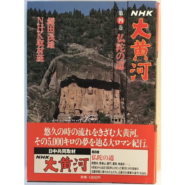 [題名] NHK大黄河[ISBN] 日本放送出版協会[筆者] 鎌田 茂雄;NHK取材班【著】[発行所・発行年] 日本放送出版協会　刊行年：1987.2[状態] 解説：【管理コード】0423121700565