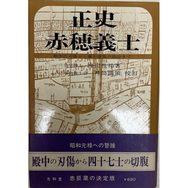 書名 : 正史赤穂義士ISBN : 4875381174著者 : 渡辺世祐 著 ; 井筒調策 校訂出版元 : 光和堂刊行年 : 1975保管場所 : K_2F_N2(自伝)解説 : 状態 : 良好 , 299p 図 肖像 , 20cm   ...