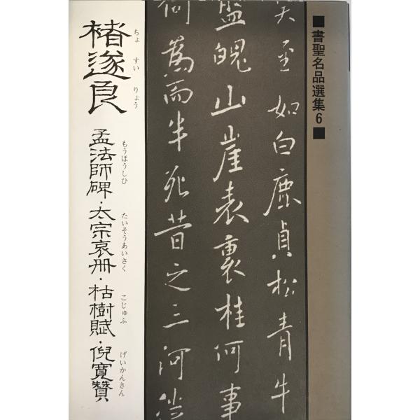チョ遂良 孟法師碑・太宗哀冊・枯樹賦・倪寛賛 (書聖名品選集) [単行本（ソフトカバー）] 桃山艸介