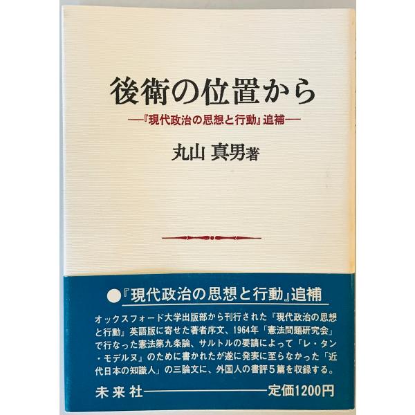 後衛の位置から: 『現代政治の思想と行動』追補 [単行本] 丸山 眞男