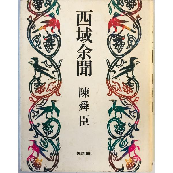 [題名] 西域余聞[ISBN] 朝日新聞社[筆者] 陳舜臣 著[発行所・発行年] 朝日新聞社　刊行年：1979.12[状態] 解説：天、小口、カバーにヨゴレあり【管理コード】0823120100180