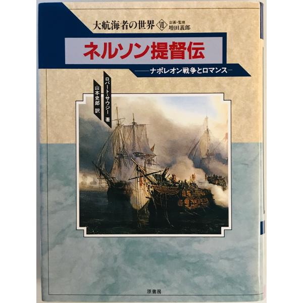 [題名] ネルソン提督伝 : ナポレオン戦争とロマンス[ISBN] 原書房[筆者] ロバート・サウジー 著 ; 山本史郎 訳[発行所・発行年] 原書房　刊行年：1992.5[状態] 解説：見返しに日付印あり　天にヨゴレあり【管理コード】08...
