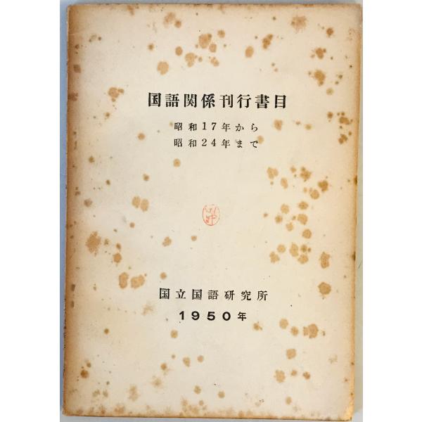 [題名] 国語関係刊行書目　昭和17年から昭和24年まで[ISBN] 国立国語研究所[筆者] 国立国語研究所[編][発行所・発行年] 国立国語研究所　刊行年：1950.3[状態] 解説：全体的に経年劣化によるヤケ、シミ、ヨゴレあり　表紙と扉...