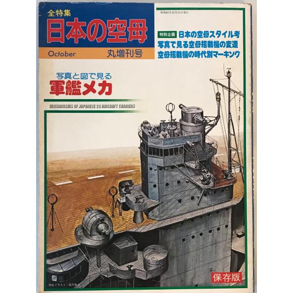 軍艦メカ3 日本の空母 (丸スペシャル特別増刊号) 加藤辰雄