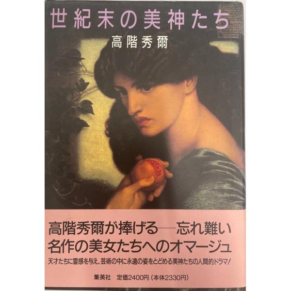 ・書名：世紀末の美神たち 高階 秀爾・ISBN：4087726924・著者：・出版元：・刊行年：・解説：・状態：可・保管場所：