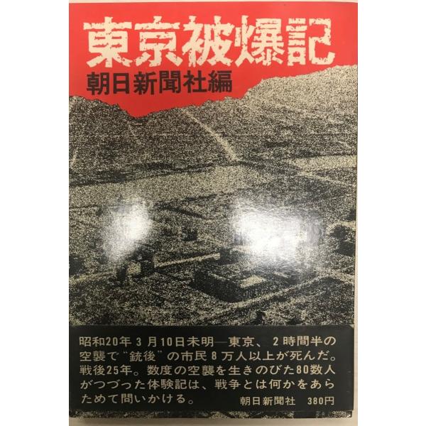書名 : 東京被爆記ISBN : B000J9GF4M著者 : 朝日新聞社 編出版元 : 朝日新聞社刊行年 : 1971保管場所 : K_2F_OP解説 : 状態 : 良好 , 278p 図 , 18cm