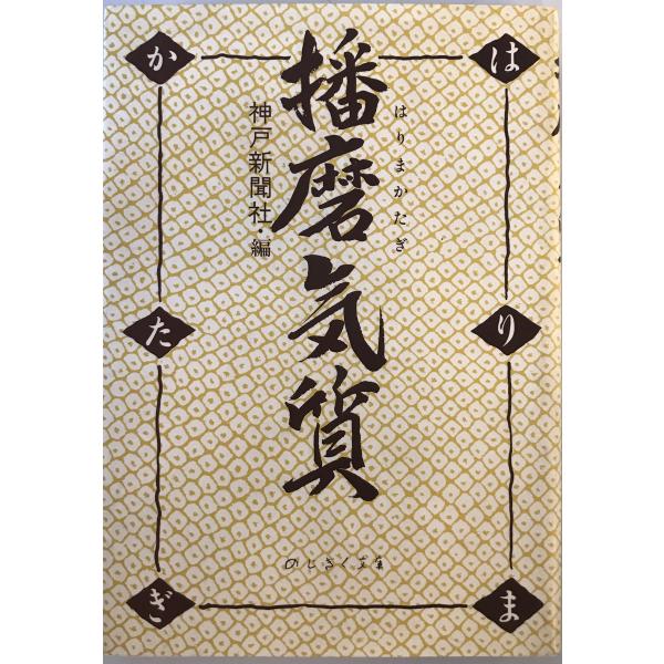 [書名] 播磨気質　神戸新聞社播磨取材班 編　神戸新聞出版センター　1985年9月[ISBN] 4875214448[著者] 神戸新聞社播磨取材班 編[発行所・発行年] 神戸新聞出版センター　1985年9月[仕様] [状態] 状態 【管理コ...