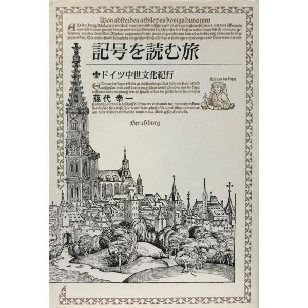 記号を読む旅 : ドイツ中世文化紀行