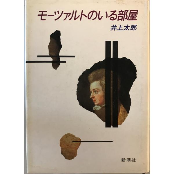 モーツァルトのいる部屋　井上太郎 著　新潮社　1985年9月
