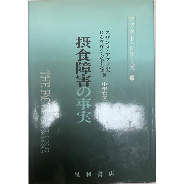摂食障害の事実 (ファクト・シリーズ) アブラハム,スザンヌ、 ルウェリン・ジョーンズ,D.、 允文, 中根; 長太郎, 藤田