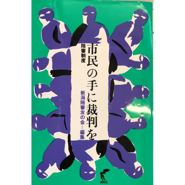 書名：市民の手に裁判をー陪審制度 ISBN：4915750558 著者：新潟陪審友の会 編出版元：尚学社 刊行年：1998.1保管場所：20220823_add解説：