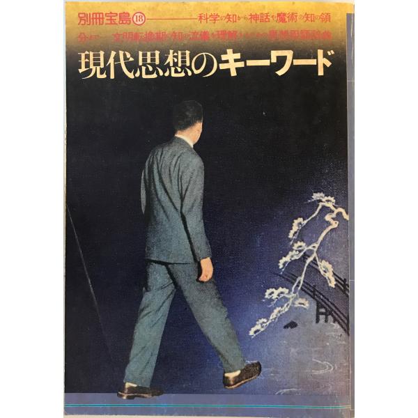 現代思想のキーワード (別冊宝島) 宝島社 1980年6月25日 表紙汚れ有