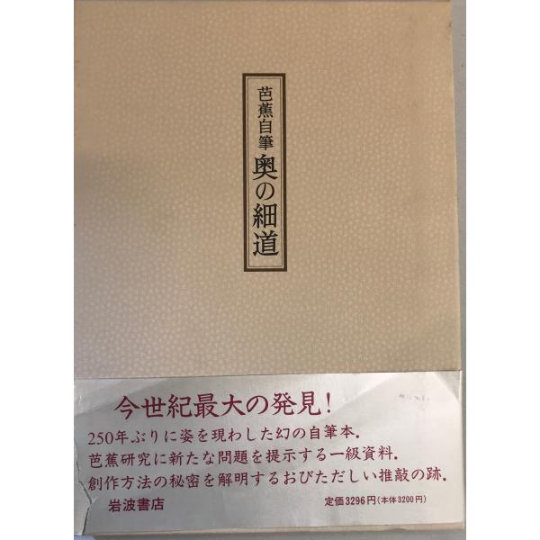 芭蕉自筆奥の細道 : 株式会社Wit tech古書Upproヤフー店 - 通販
