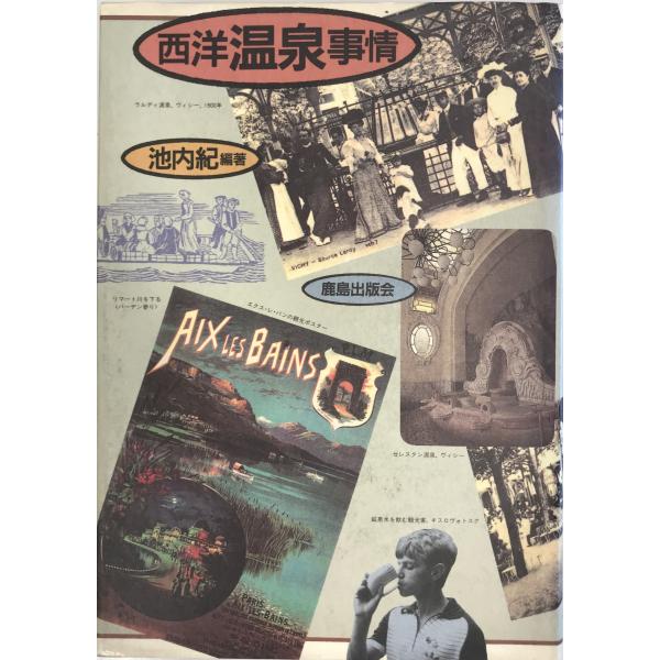 ・書名：西洋温泉事情 池内 紀・ISBN：4306093115・著者：・出版元：・刊行年：・解説：・状態：可・保管場所：