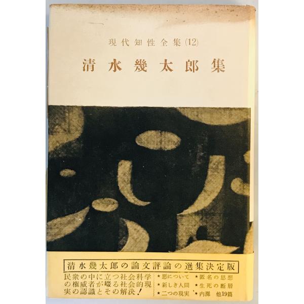 現代知性全集〈第12〉清水幾太郎集 (1958年)