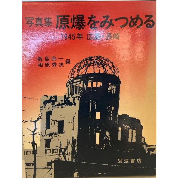写真集原爆をみつめる―1945年広島・長崎 (1981年) : 株式会社Wit
