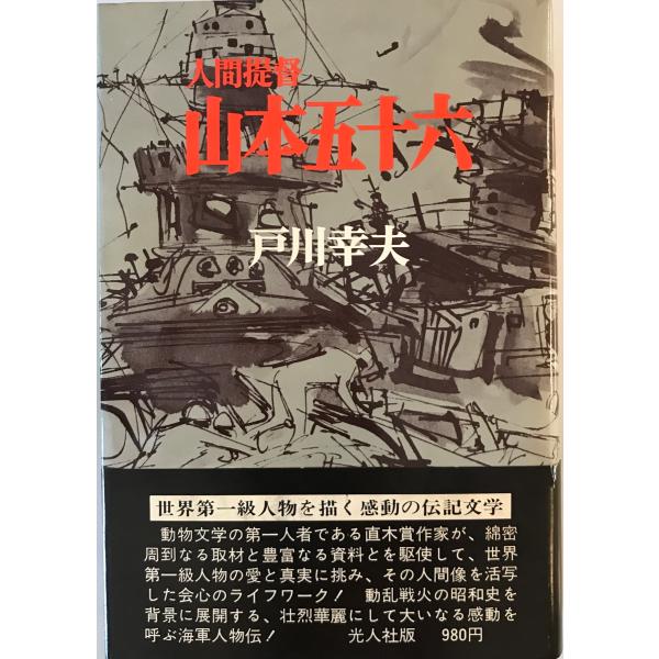 [書名] 人間提督山本五十六 戸川幸夫　潮書房光人新社　1986年6月1日[ISBN] 4769801017[著者] [発行所・発行年] 潮書房光人新社　1986年6月1[仕様] [状態] 状態 【管理コード】0Z-M4HD-FP9K