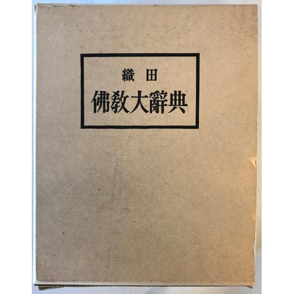 織田仏教大辞典 新訂重版 : 株式会社Wit tech古書Upproヤフー店 - 通販