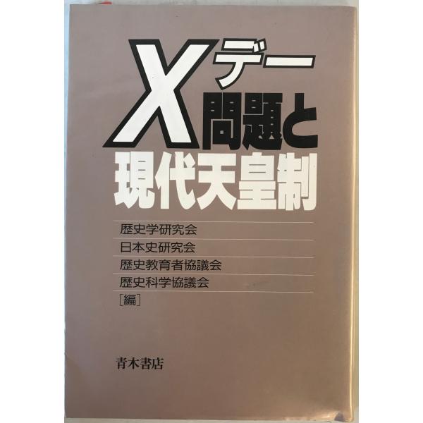 Xデー問題と現代天皇制