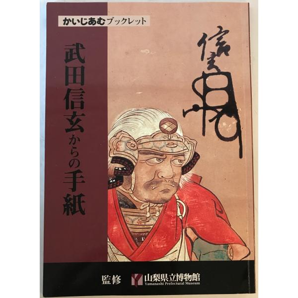 [題名] 武田信玄からの手紙[ISBN] 山梨日日新聞社[筆者] 山梨県立博物館 監修[発行所・発行年] 山梨日日新聞社　刊行年：2007/03/31[状態] 解説：【管理コード】1123113000022