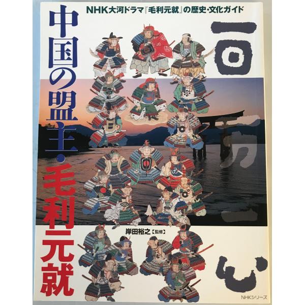 [題名] 中国の盟主・毛利元就[ISBN] 日本放送出版協会[筆者] [発行所・発行年] 日本放送出版協会　刊行年：1997/01/15[状態] 解説：【管理コード】1123113000114