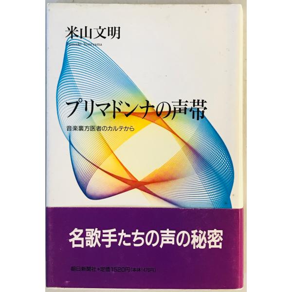 プリマドンナの声帯 : 音楽裏方医者のカルテから