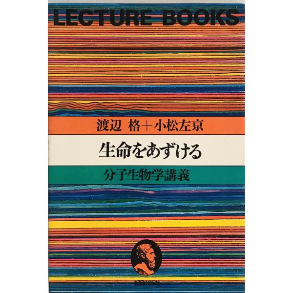 [題名] 生命をあずける : 分子生物学講義　[ISBN] 朝日出版社[筆者] 渡辺格, 小松左京 著[発行所・発行年] 朝日出版社　刊行年：1979/03/10　第2刷[状態] 解説：天、小口にヤケあり【管理コード】1123122200178