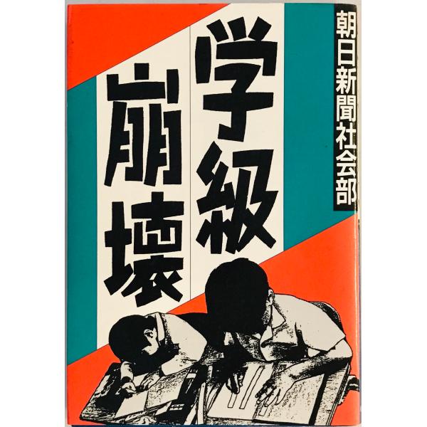 [題名] 学級崩壊[ISBN] 朝日新聞社[筆者] 朝日新聞社会部 著[発行所・発行年] 朝日新聞社　刊行年：1999/05/05[状態] 解説：カバーそでに折れあり　天、地、小口にヨゴレあり【管理コード】1123122200208