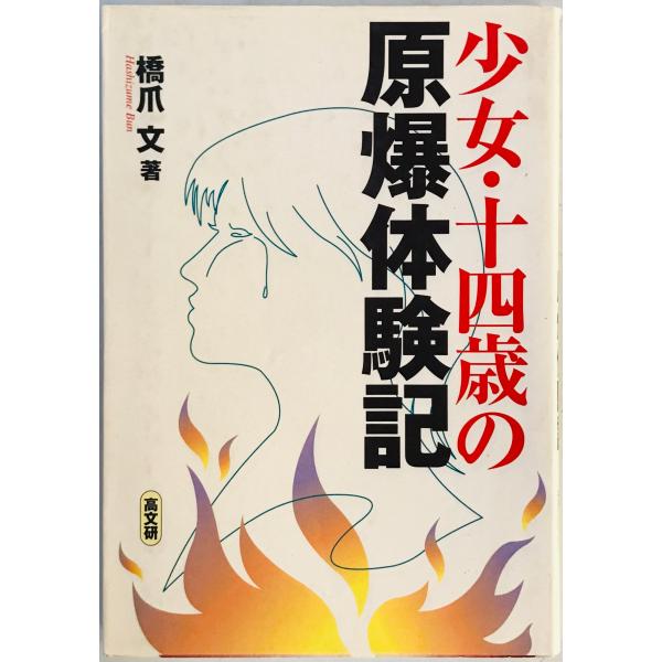 [題名] 少女・十四歳の原爆体験記[ISBN] 高文研[筆者] 橋爪文 著[発行所・発行年] 高文研　刊行年：2001/07/20[状態] 解説：【管理コード】1123122200215