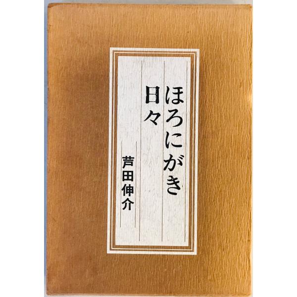 ほろにがき日々