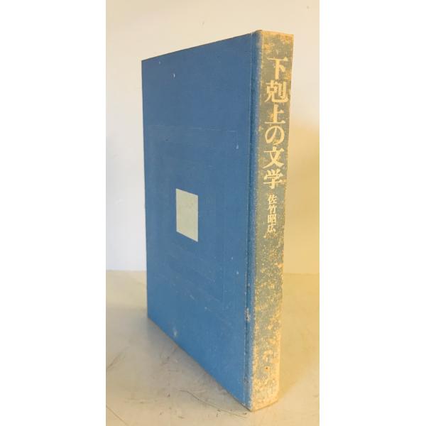 下剋上の文学　