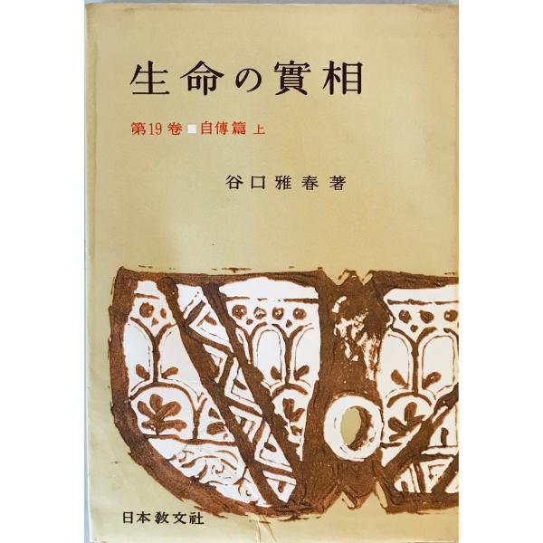 生命の實相 : 頭注版 第19巻 (自傳篇 上) 11版 : 株式会社Wit tech古書