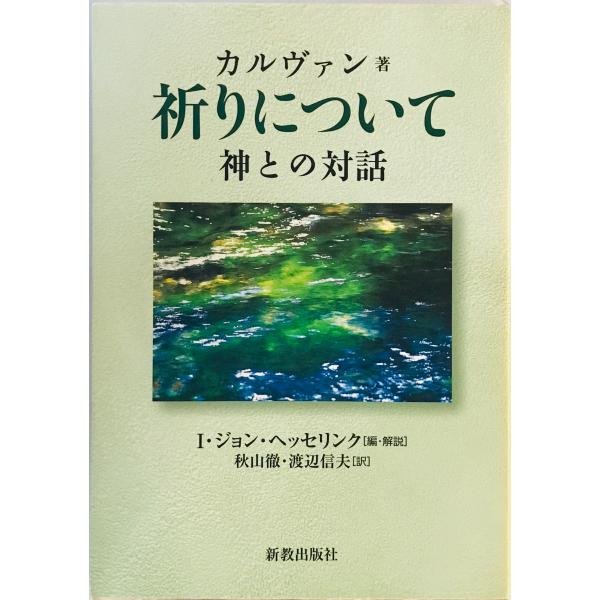 祈りについて : 神との対話　