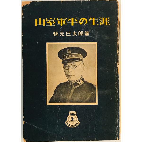 山室軍平の生涯　5版