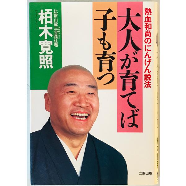 大人が育てば子も育つ : 熱血和尚のにんげん説法