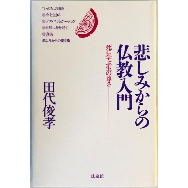 悲しみからの仏教入門 : 死に学ぶ生の尊さ　