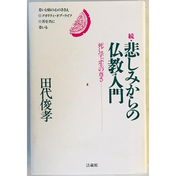 続・悲しみからの仏教入門 : 死に学ぶ生の尊さ
