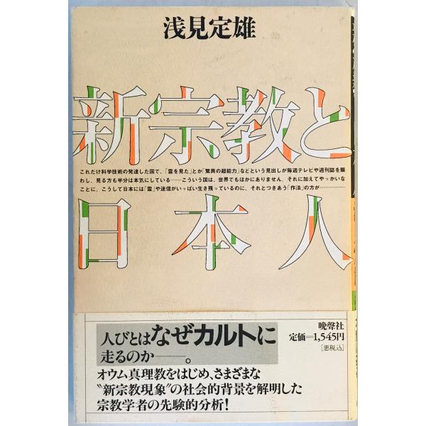 新宗教と日本人　