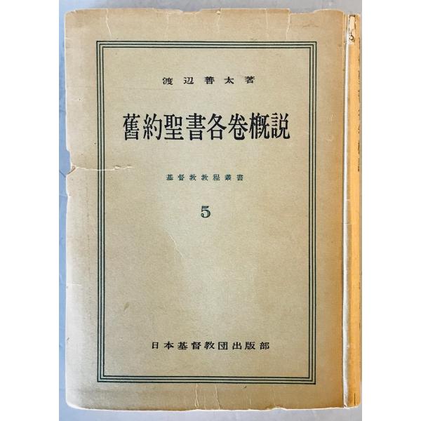 旧約聖書各巻概説　7版