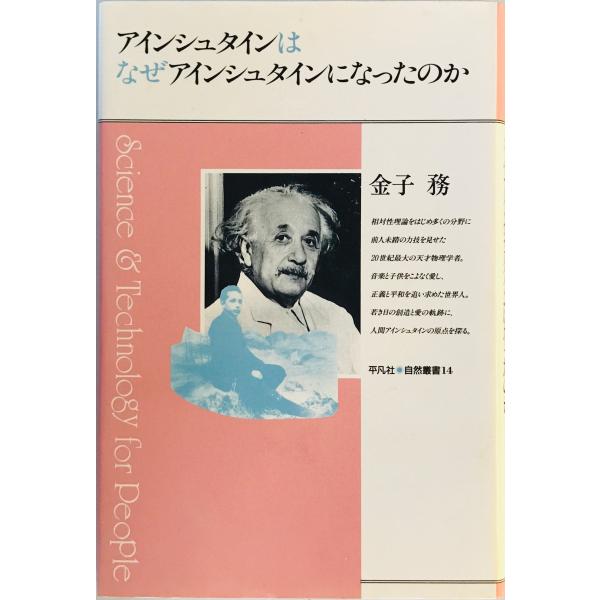 [題名] アインシュタインはなぜアインシュタインになったのか　[ISBN] 平凡社[筆者] 金子務 著[発行所・発行年] 平凡社　刊行年：1990/06/25 初版第2刷[状態] 解説：【管理コード】1123122600381