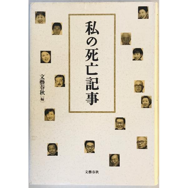 [題名] 私の死亡記事[ISBN] 文芸春秋[筆者] 文藝春秋 編[発行所・発行年] 文芸春秋　刊行年：36870[状態] 解説：カバー上部に傷み、ヨゴレあり【管理コード】1123122600503