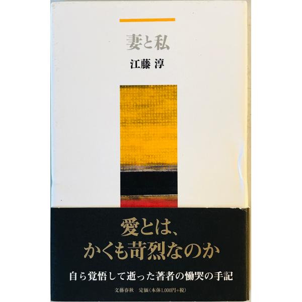 [題名] 妻と私　[ISBN] 文芸春秋[筆者] 江藤淳 著[発行所・発行年] 文芸春秋　刊行年：1999/09/01　第7刷[状態] 解説：本体に経年によるヤケ、シミあり【管理コード】1123122600541