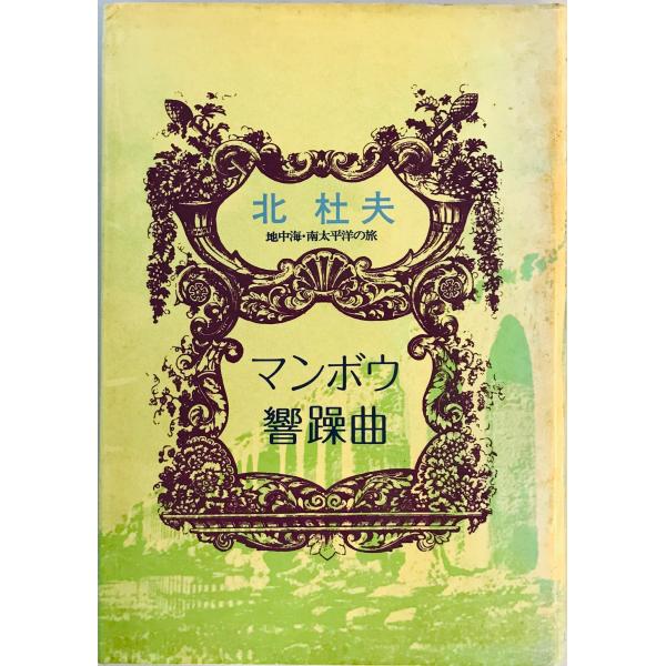 マンボウ響躁曲 : 地中海・南太洋の旅
