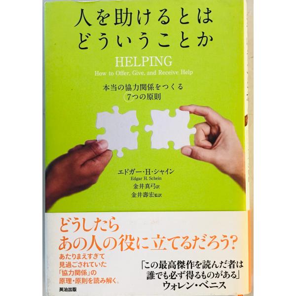 [題名] 人を助けるとはどういうことか : 本当の「協力関係」をつくる7つの原則[ISBN] 英治出版[筆者] エドガー・H.シャイン 著 ; 金井真弓 訳 ; 金井壽宏 監訳[発行所・発行年] 英治出版　刊行年：40042[状態] 解説：...