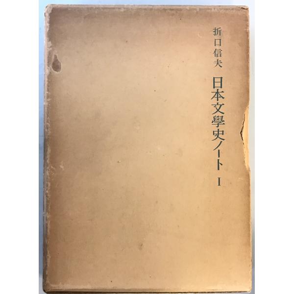 折口信夫 : 日本文學史ノート  1