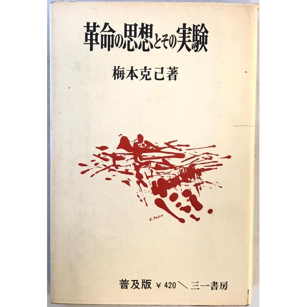 革命の思想とその実験