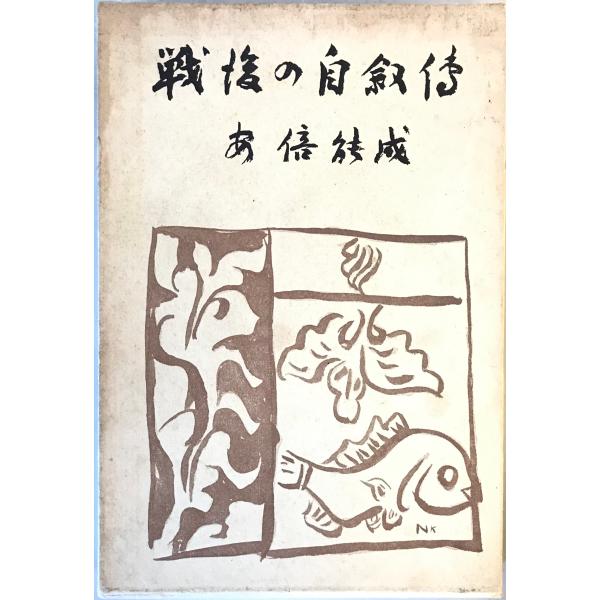 [題名] 戦後の自叙傳[ISBN] 新潮社[筆者] 安倍能成 著[発行所・発行年] 新潮社　刊行年：1959/10/05[状態] 解説：函【管理コード】1123123000470