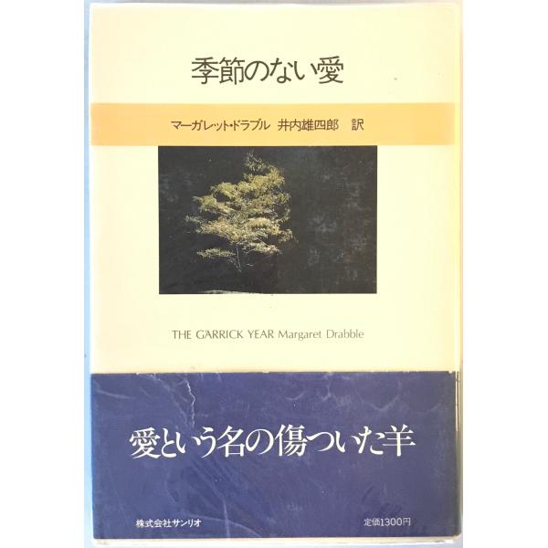 季節のない愛 : ギャリックの年